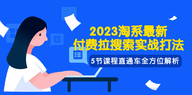 （7803期）2023淘系·最新付费拉搜索实战打法，5节课程直通车全方位解析-启航188资源站