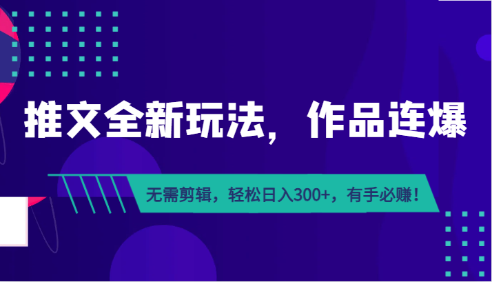 推文全新玩法，作品连爆！无需剪辑，轻松日入300+，有手必赚！-启航188资源站