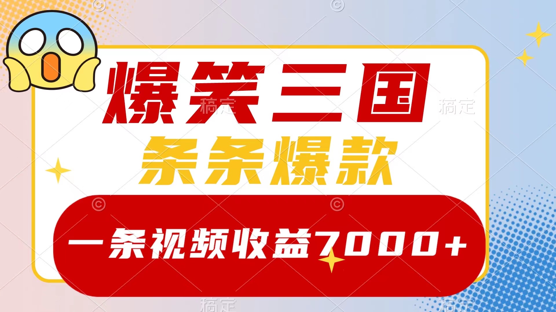 （8348期）爆笑三国，一条视频收益7000+，条条爆款，5分钟一个原创视频，多种变现方式-启航188资源站