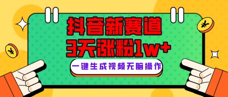 抖音新赛道，3天涨粉1W+，变现多样，giao哥英文语录-启航188资源站