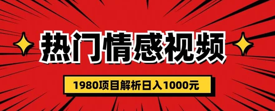 热门话题视频涨粉变现1980项目解析日收益入1000【仅揭秘】-启航188资源站