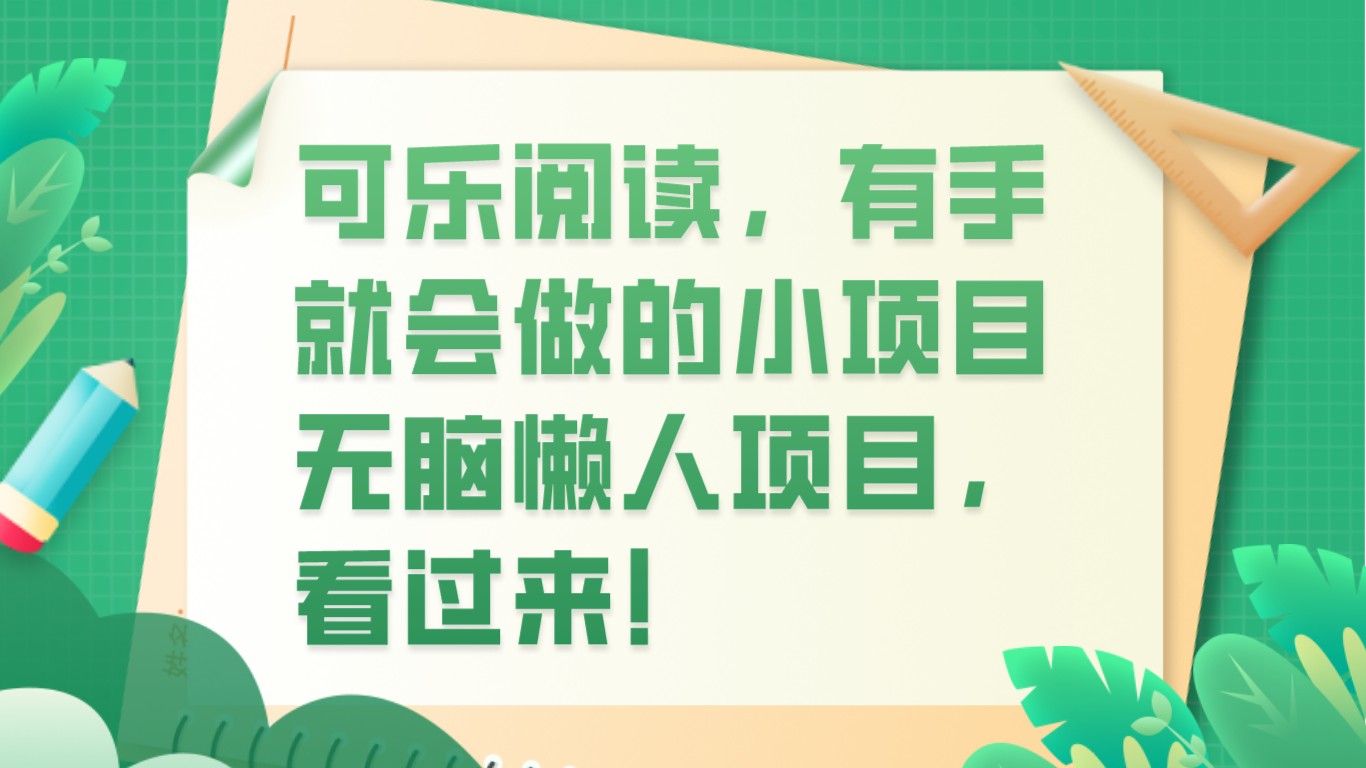 可乐阅读，有手就会做的小项目，无脑懒人项目-启航188资源站