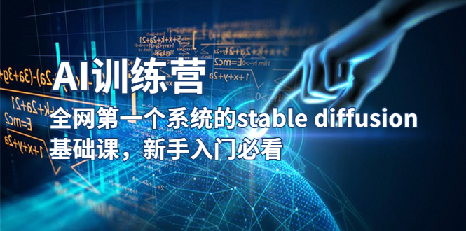 （5611期）【AI训练营】全网第一个系统的stable diffusion基础课，新手入门必看-启航188资源站