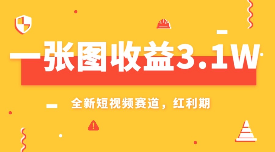 一张图收益3.1w，AI赛道新风口，小白无脑操作轻松上手-启航188资源站