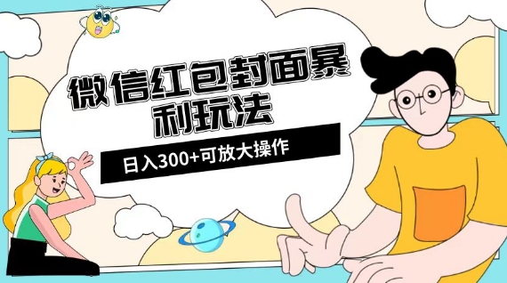 微信红包封面日入300+，全新全平台玩法【揭秘】-启航188资源站