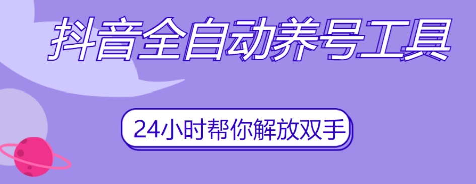 抖音全自动养号工具，自动观看视频，自动点赞、关注、评论、收藏-启航188资源站