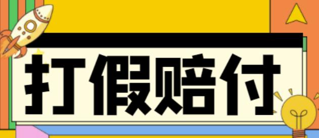 全平台打假/吃货/赔付/假一赔十,日入500的案例解析【详细文档教程】-启航188资源站