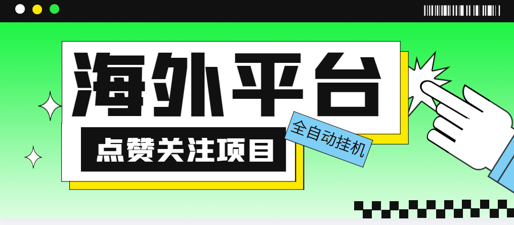 （5436期）外面收费1988海外平台点赞关注全自动挂机项目 单机一天30美金【脚本+教程】-启航188资源站