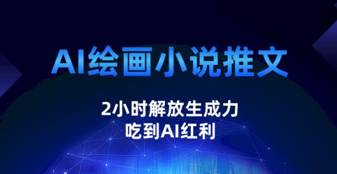 AI绘画小说推文，2小时解放生产力，吃到AI红利【揭秘】-启航188资源站