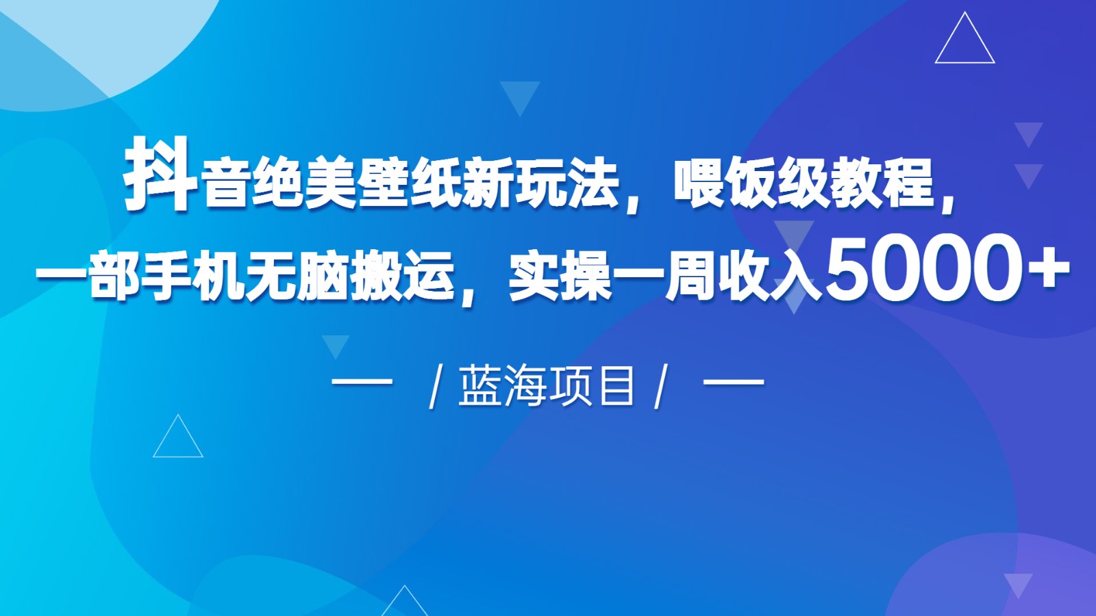 抖音绝美壁纸新玩法，喂饭级教程，一部手机无脑搬运，实操一周收入5000-启航188资源站