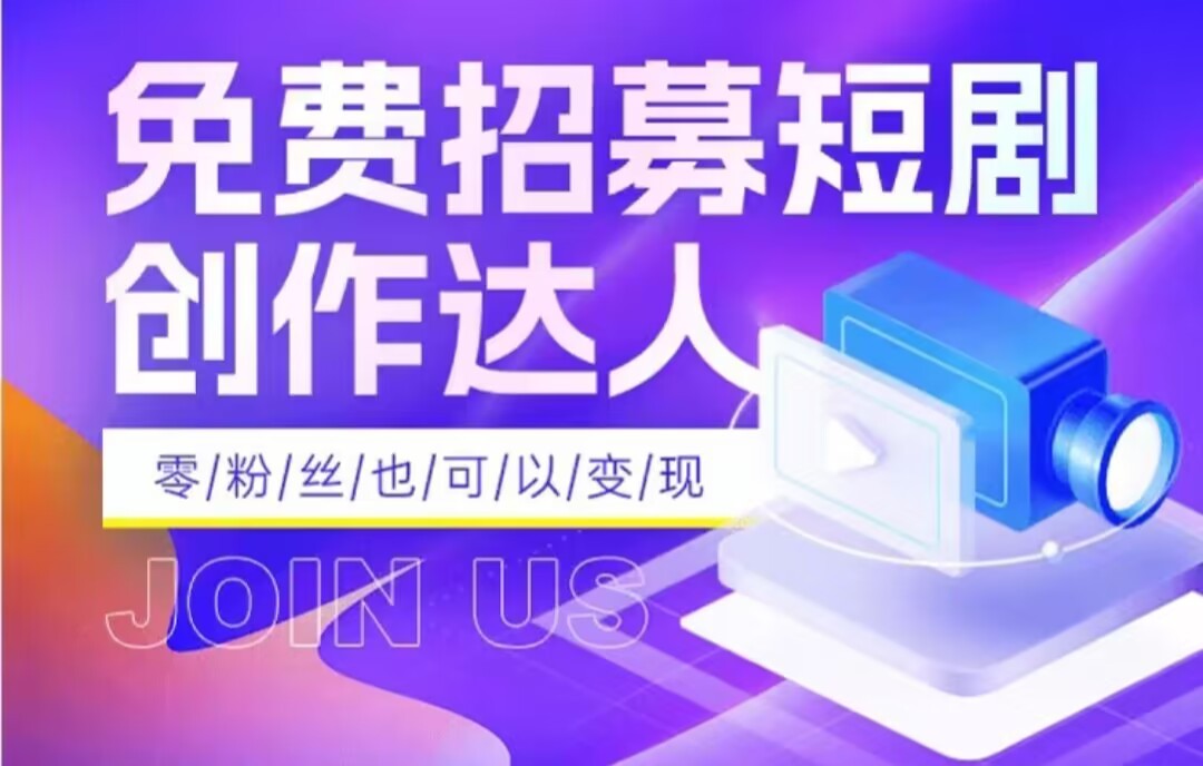 全网首发抖音短剧蓝海项目，低门槛零成本日入四位数，每日操作半小时即可-启航188资源站