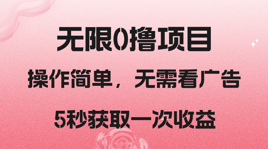 撸新平台，5秒获取一次收益，简单无脑操作-启航188资源站