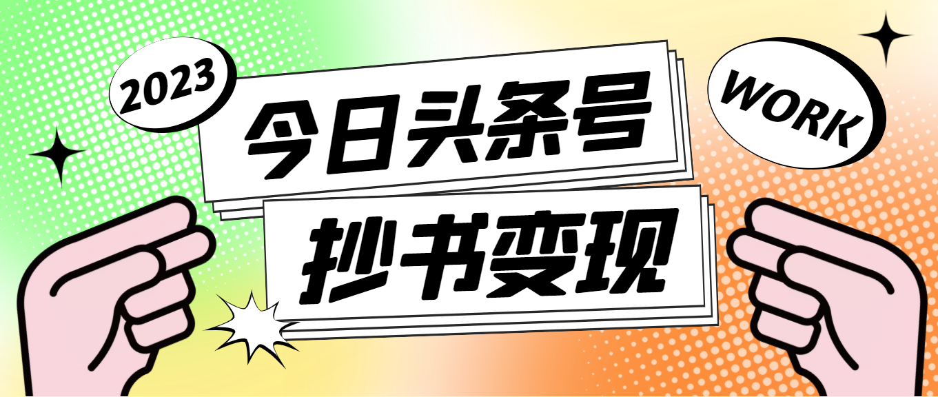 （4630期）外面收费588的最新头条号软件自动抄书变现玩法，单号一天100+（软件+教程）-启航188资源站