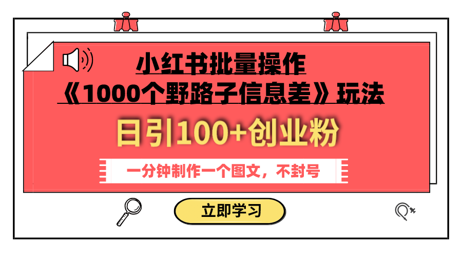 （7676期）小红书批量操作《1000个野路子信息差》玩法 日引100+创业粉 一分钟一个图文-启航188资源站