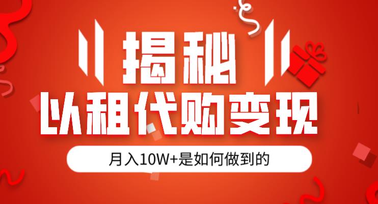 揭秘以租代购模式变现半年130W，纯绿色，胆大者看（仅揭秘）-启航188资源站