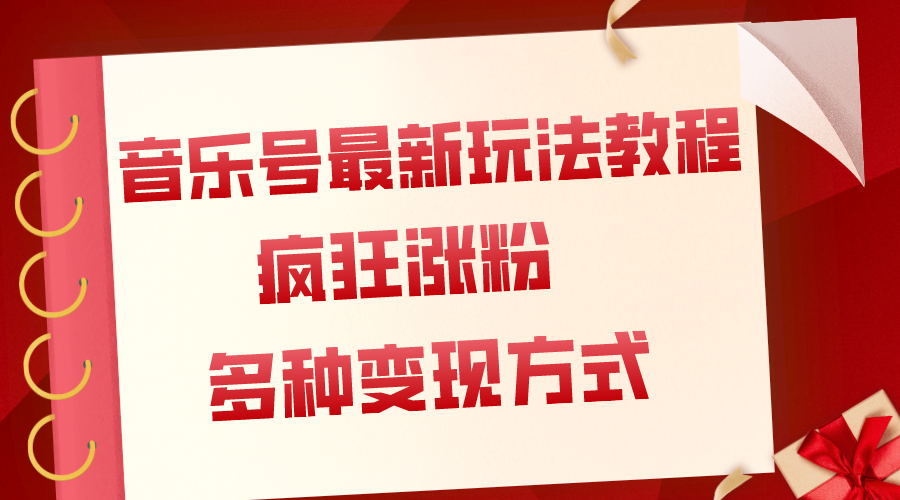 （7847期）音乐号最新玩法教程，疯狂涨粉，多种拓展变现方式（附保姆级教程+素材）-启航188资源站