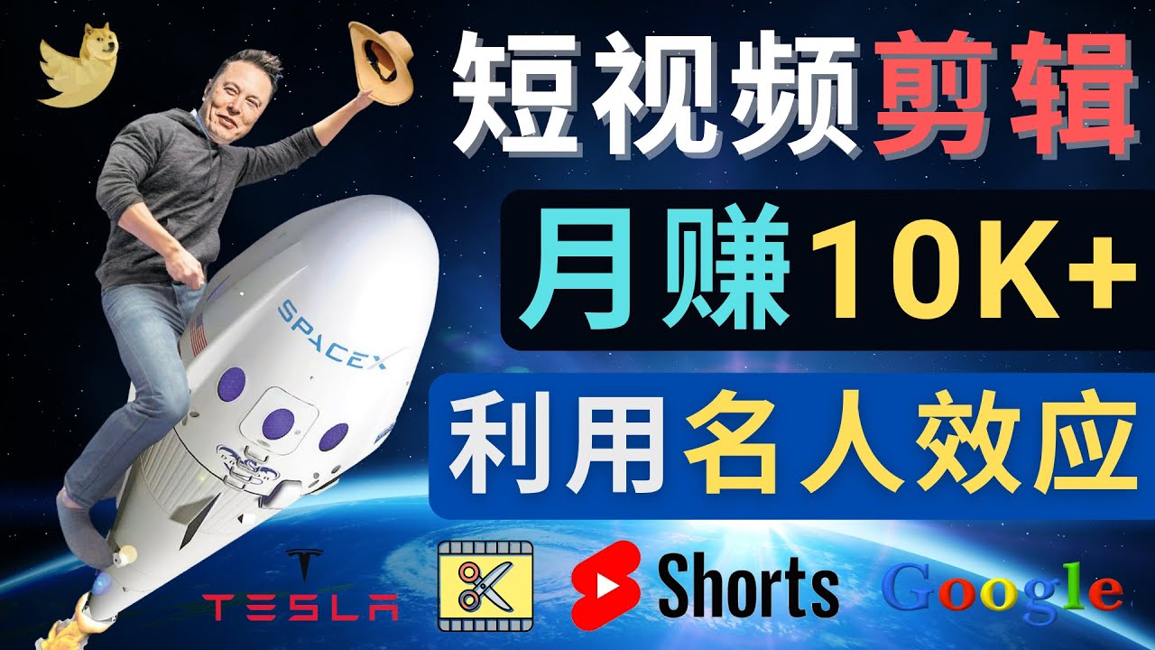 （4547期）利用名人效应，制作YouTube Shorts短视频，月赚过万美元 – 3个简单方法-启航188资源站