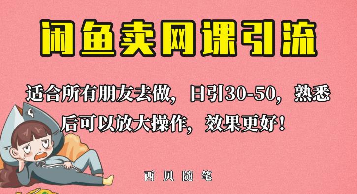 外面这份课卖698，闲鱼卖网课引流创业粉，新手也可日引50+流量【揭秘】-启航188资源站