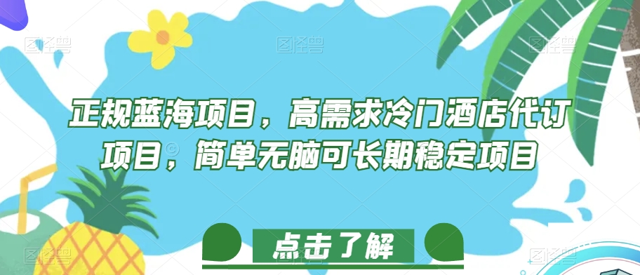 正规蓝海项目，高需求冷门酒店代订项目，简单无脑可长期稳定项目【揭秘】-启航188资源站