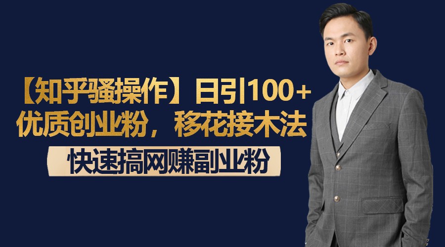 【知乎骚操作】日引100+优质创业粉，移花接木法，快速搞网赚副业粉-启航188资源站