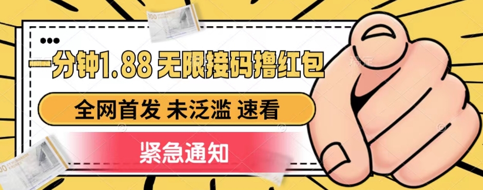 一分钟1.88无限接码撸红包，全网首发 未泛滥 无套路-启航188资源站