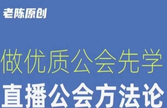 【猎杰老陈】直播公司老板学习课程，做优质公会先学直播公会方法论-启航188资源站