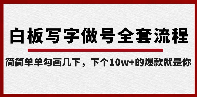 白板写字做号全套流程，简简单单勾画几下，下个10w+的爆款就是你（课程+直播回放）-启航188资源站