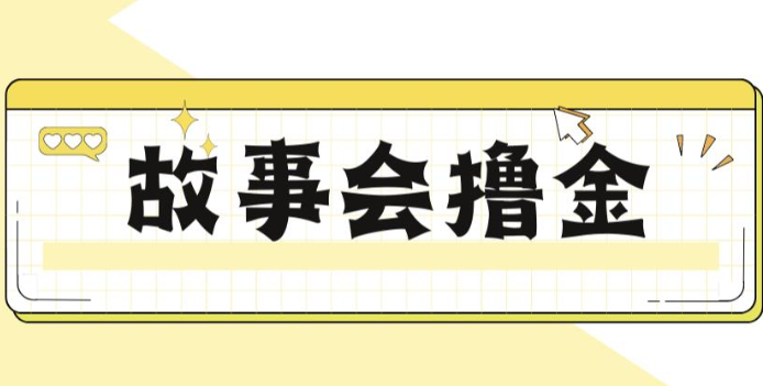 揭秘最新爆火抖音故事会撸金项目，号称一天500+【全套详细玩法教程】-启航188资源站