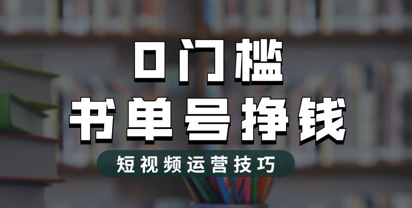 2023市面价值1988元的书单号2.0最新玩法，轻松月入过万-启航188资源站