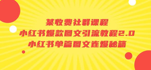 某收费社群课程：小红书爆款图文引流教程2.0+小红书单篇图文连爆秘籍-启航188资源站