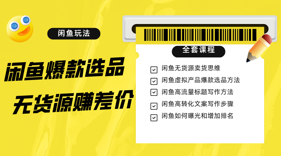 闲鱼无货源赚差价进阶玩法，爆款选品，资源寻找，引流变现全套教程（11节课）-启航188资源站