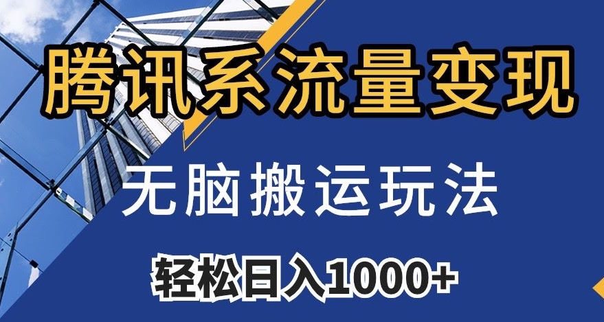 腾讯系流量变现，无脑搬运玩法，日入1000+（附481G素材）【揭秘】-启航188资源站