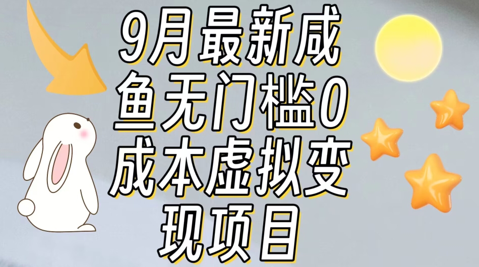 【9月最新】咸鱼无门槛零成本虚拟资源变现项目月入10000+-启航188资源站