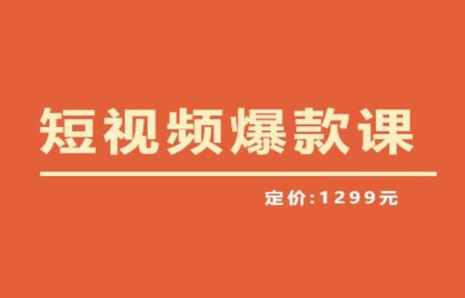 【推荐】李鲆·短视频爆款课2023，创作爆款短视频的核心密码-启航188资源站