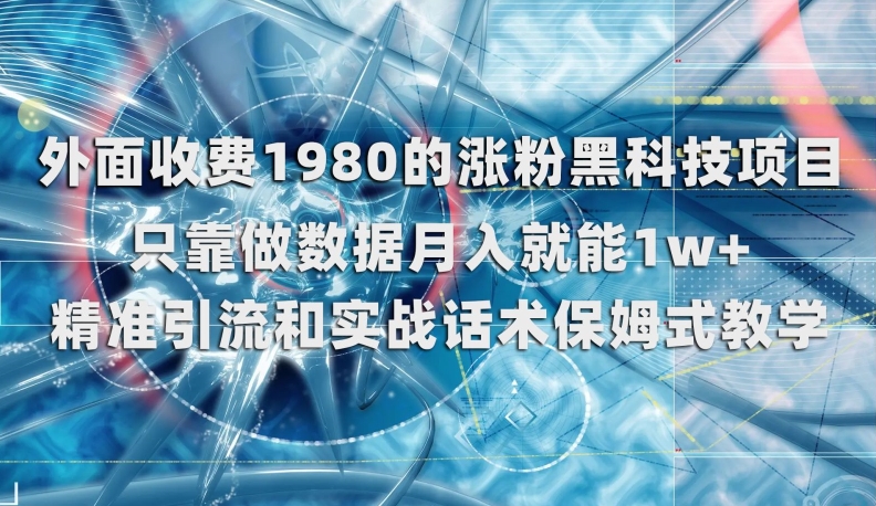 外面收费1980的涨粉黑科技项目，只靠做数据月入就能1w+【揭秘】-启航188资源站