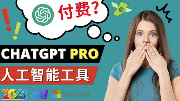 Chat GPT即将收费推出Pro高级版每月42美元-2023年热门的Ai应用还有哪些-启航188资源站