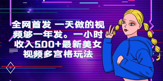 （6354期）全网首发 一天做的视频够一年发。一小时收入500+最新美女视频多宫格玩法-启航188资源站