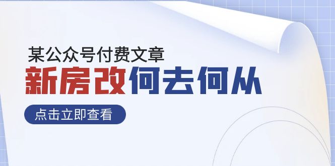 （7810期）某公众号付费文章《新房改，何去何从！》再一次彻底改写社会财富格局-启航188资源站