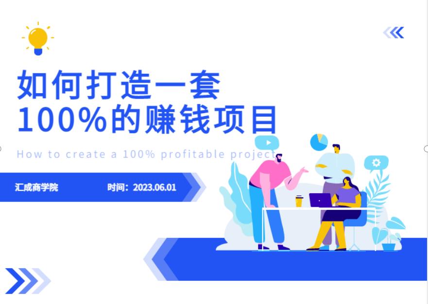 最新6月份《如何设计一套100%赚钱的项目系统》【揭秘】-启航188资源站