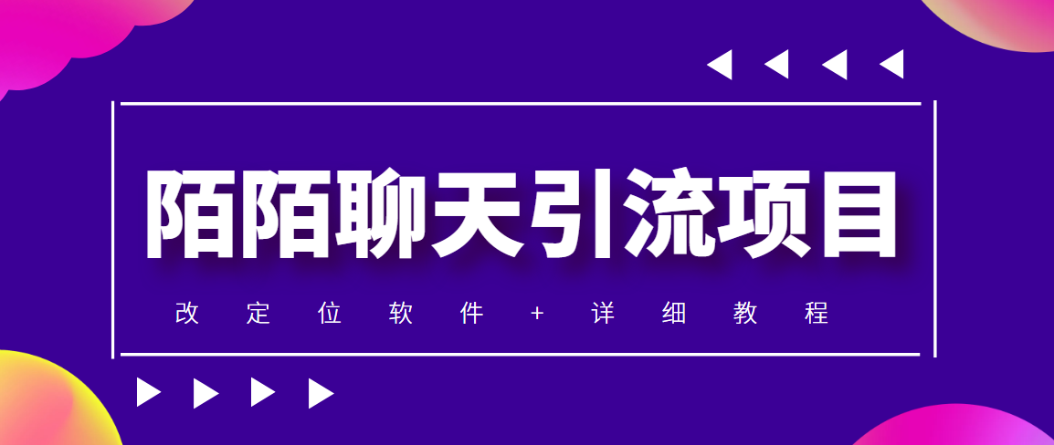 （4328期）利用陌陌包装女号，引流s粉，实现一天收益100+的项目【定位脚本+教程】-启航188资源站