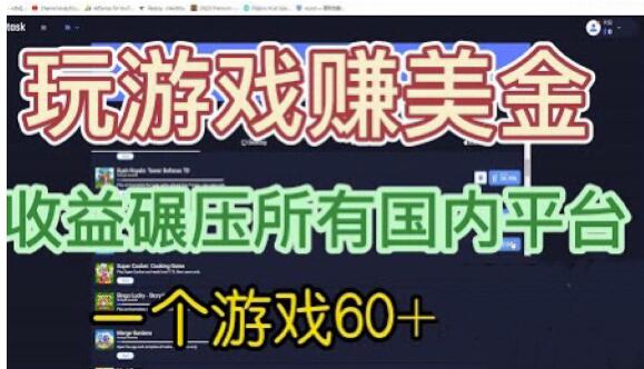 国外玩游戏赚美金平台，一个游戏60+，收益碾压国内所有平台【揭秘】-启航188资源站