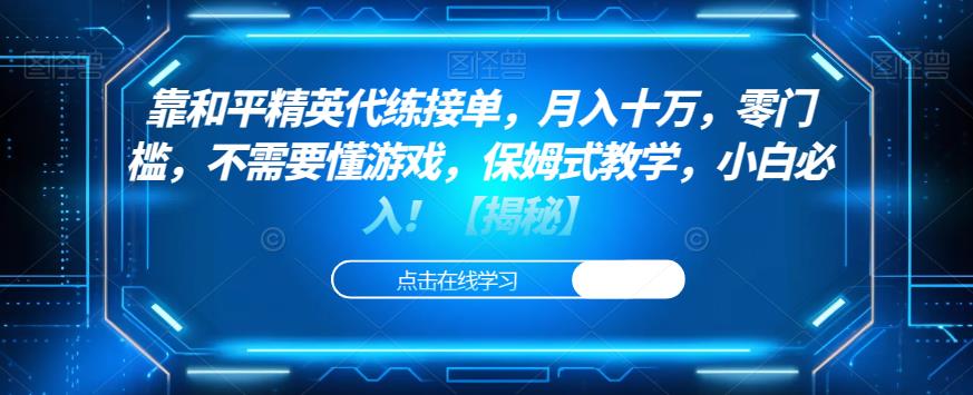 靠和平精英代练接单，月入十万，零门槛，不需要懂游戏，保姆式教学，小白必入！【揭秘】-启航188资源站