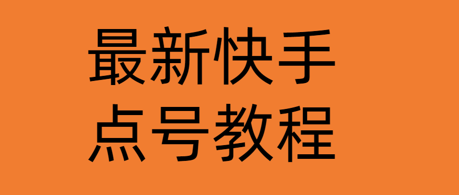 （4542期）最新快手点号教程，成功率高达百分之80（仅揭秘-自我保护）-启航188资源站