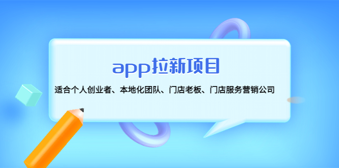 （4597期）app拉新项目：适合个人创业者、本地化团队、门店老板、门店服务营销公司-启航188资源站