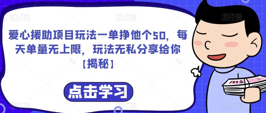 爱心援助项目玩法一单挣他个50，每天单量无上限，玩法无私分享给你【揭秘】-启航188资源站