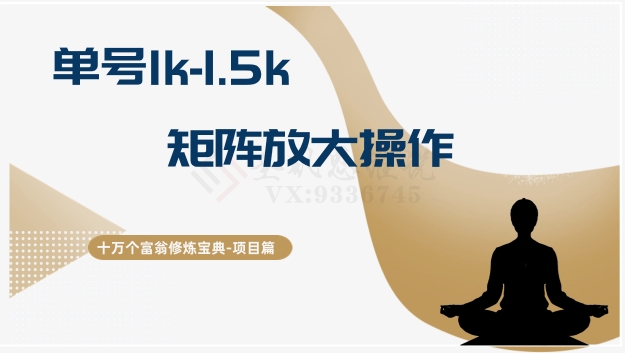 十万个富翁修炼宝典15.单号1k-1.5k，矩阵放大操作-启航188资源站