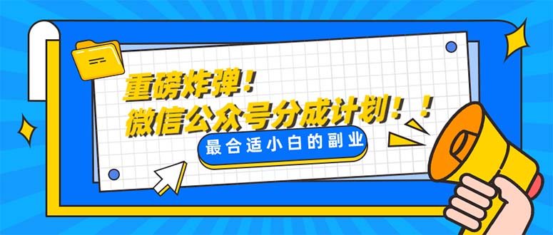 （8077期）重磅炸弹!微信公众号分成计划！！每天操作10分钟-启航188资源站