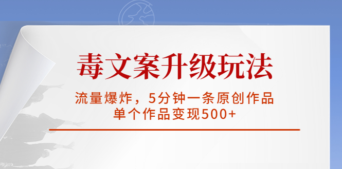 （5979期）毒文案升级玩法，流量爆炸，5分钟一条原创作品，单个作品变现500+-启航188资源站