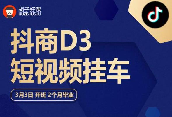 胡子好课 抖商D3短视频挂车：内容账户定位+短视频拍摄和剪辑+涨粉短视频实操指南等-启航188资源站