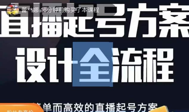 2023正价控流起号课，直播起号方案设计全流程，简单而高效的直播起号方案-启航188资源站